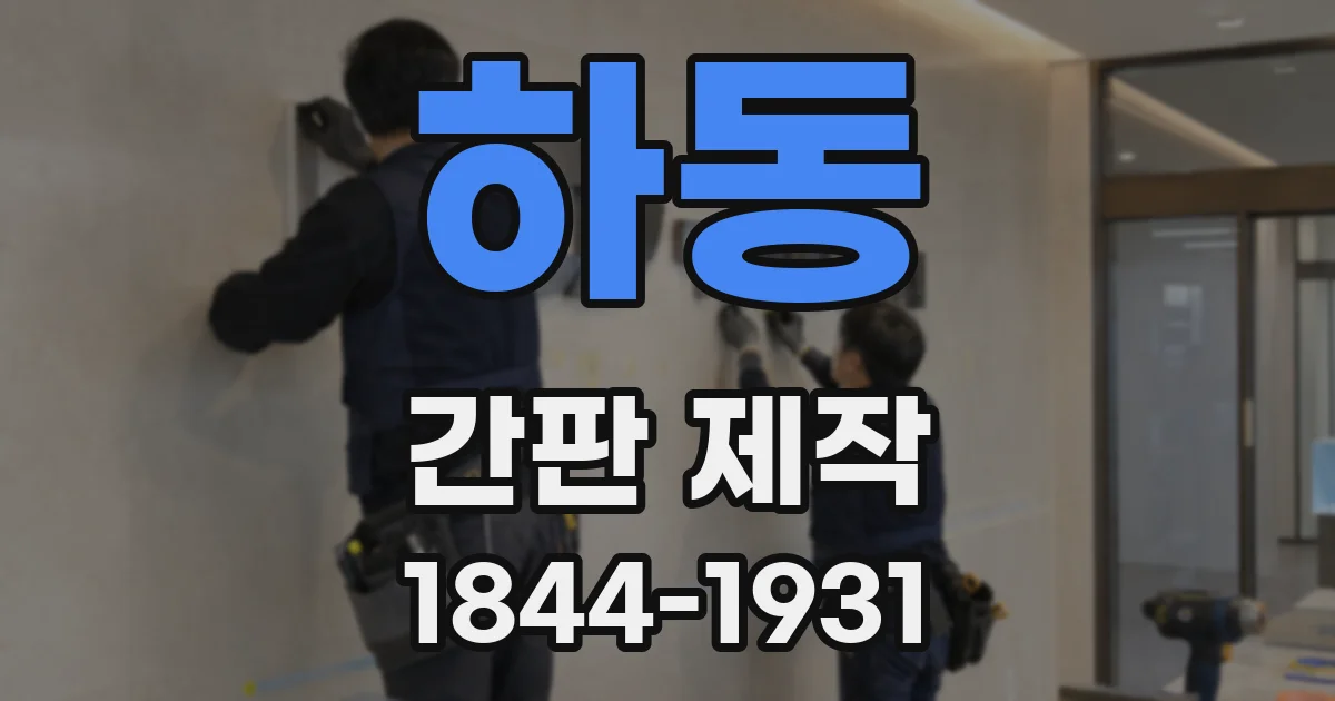 하동 간판 제작