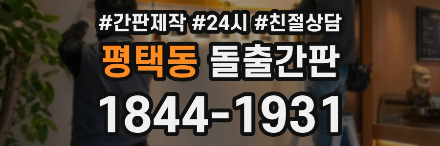 평택동 돌출간판 상담 전화 1844-1931