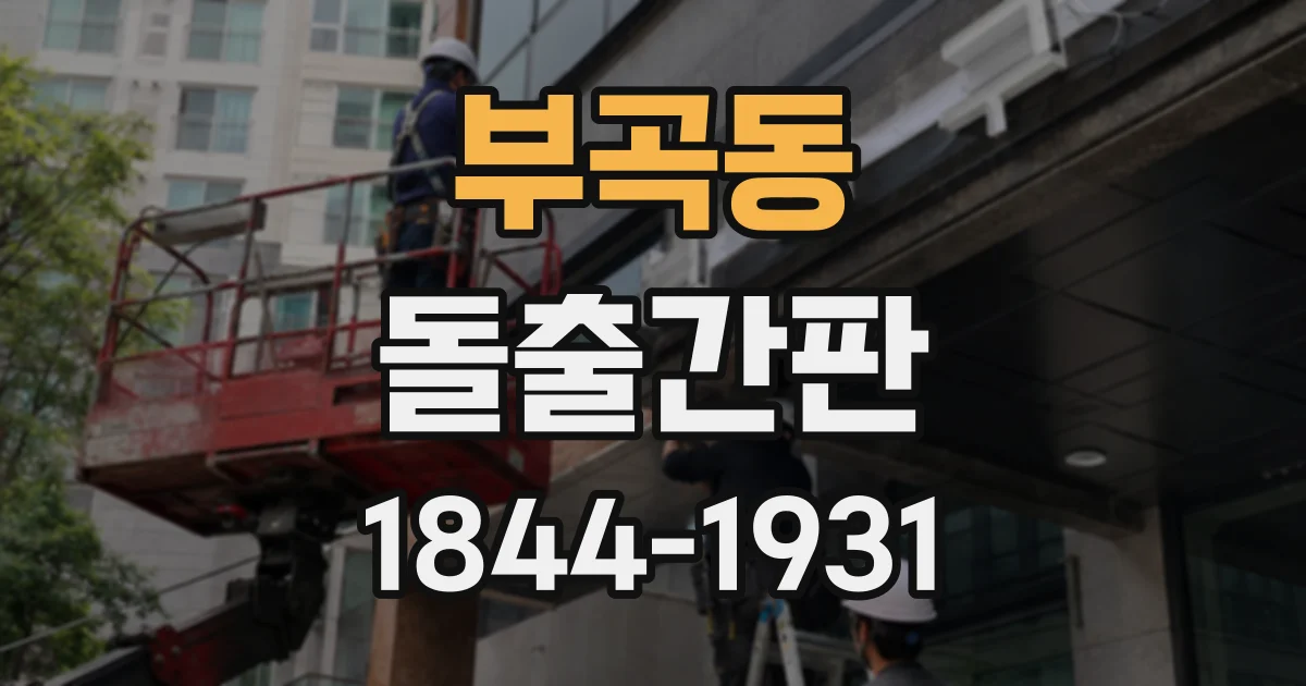 부곡동 돌출간판