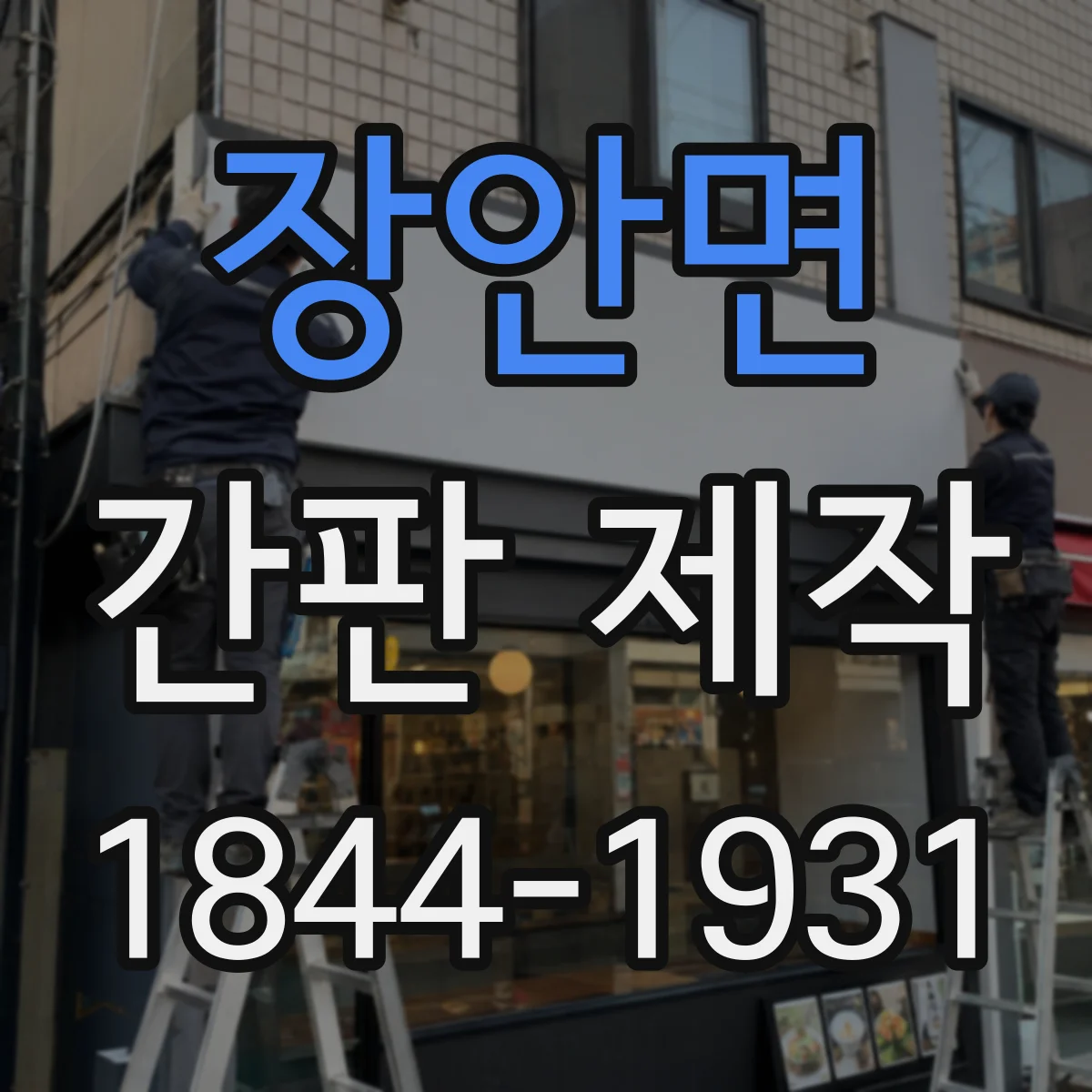 장안면 간판 제작