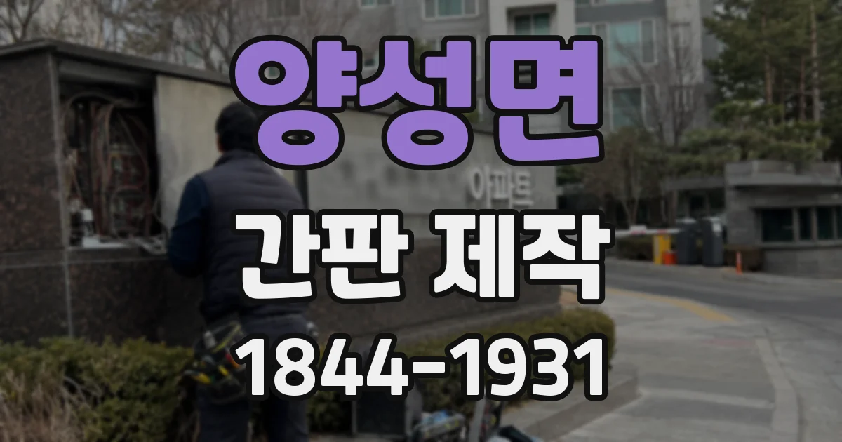 양성면 간판 제작