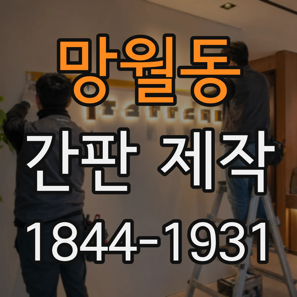 망월동 간판 제작