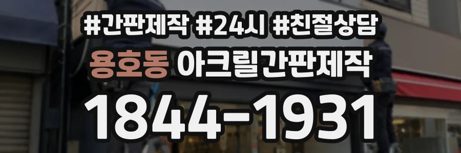 용호동 아크릴간판제작 상담 전화 1844-1931