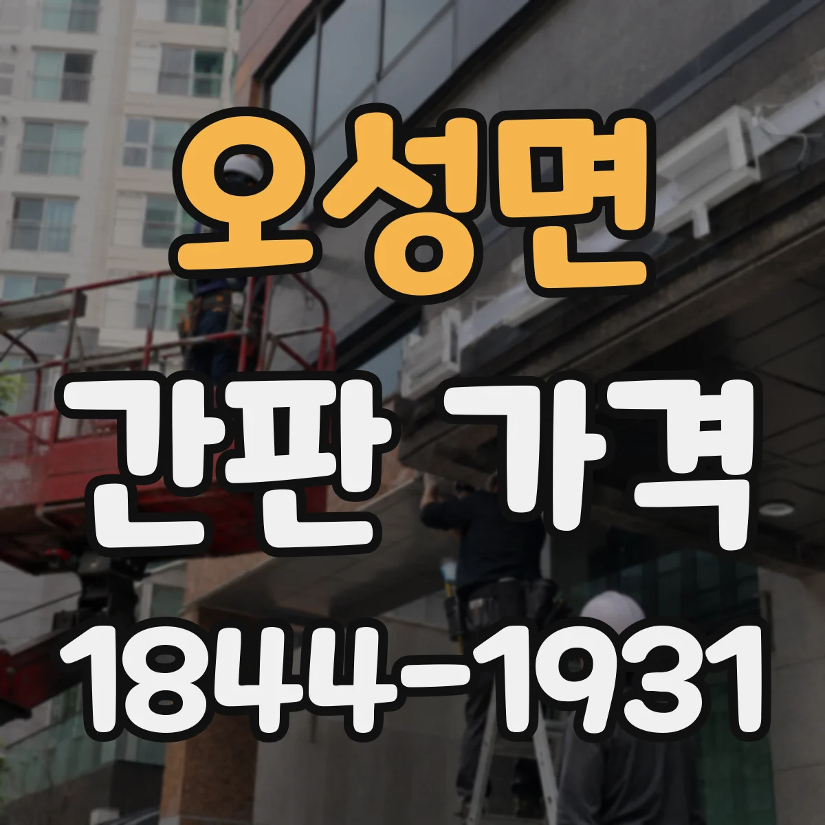 오성면 간판 가격