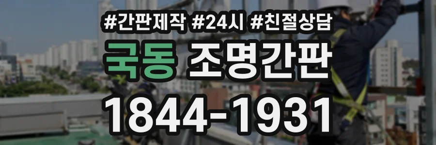 국동 조명간판 상담 전화 1844-1931