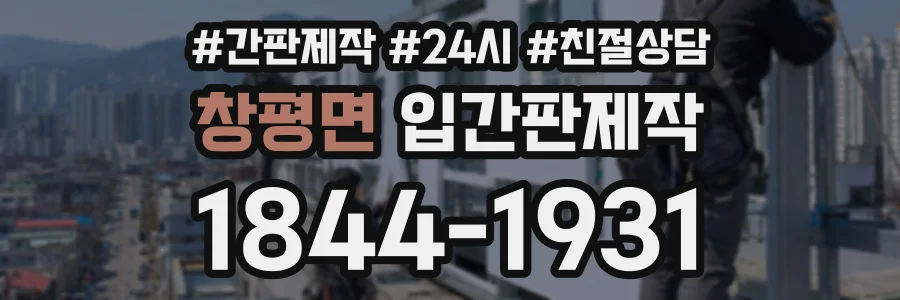 창평면 입간판제작 상담 전화 1844-1931