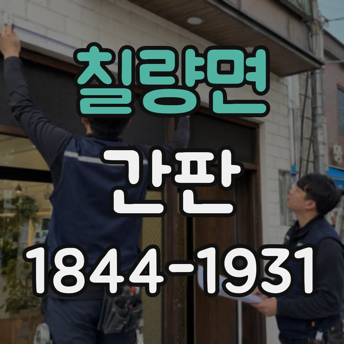 칠량면 간판