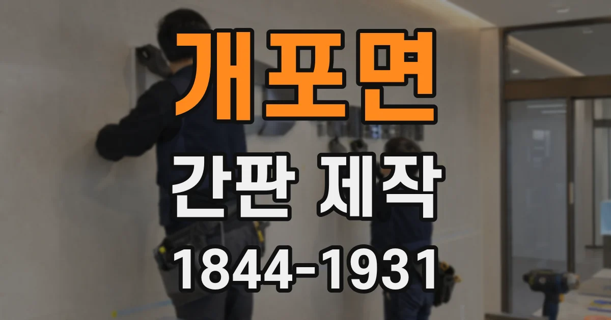 개포면 간판 제작