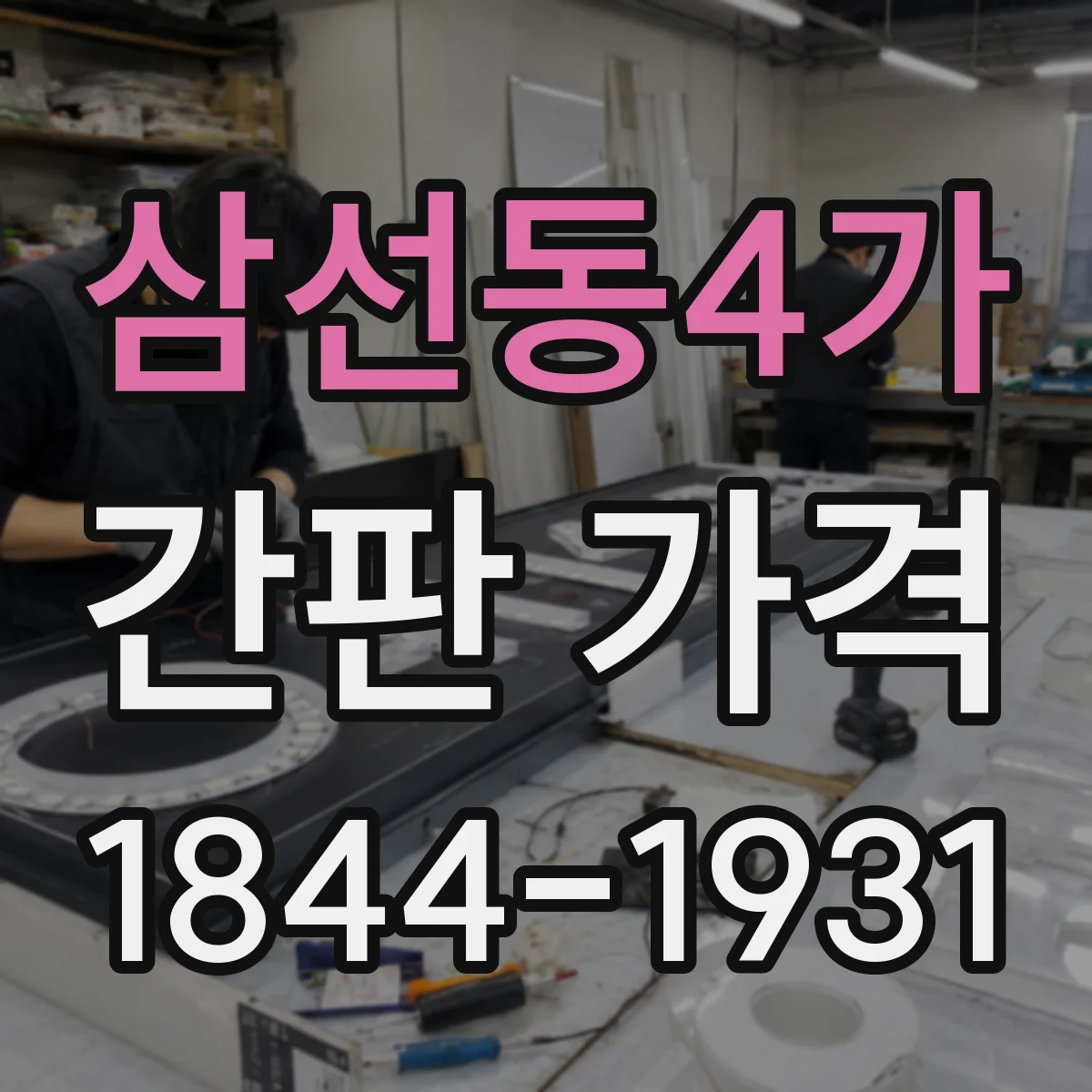삼선동4가 간판 가격