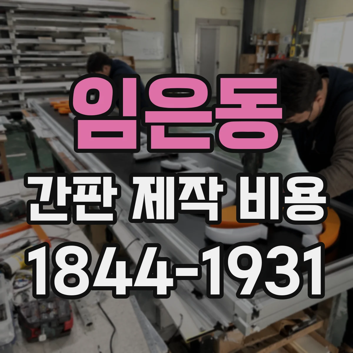 임은동 간판 제작 비용