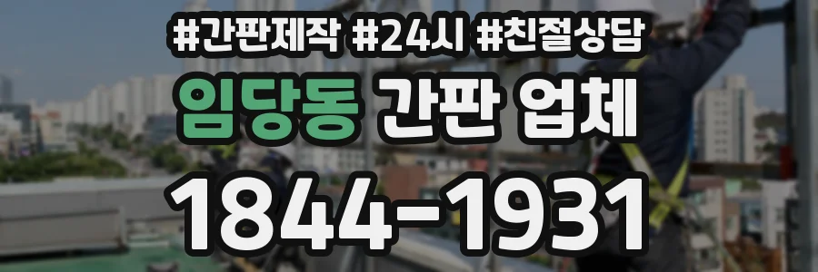 임당동 간판 업체
