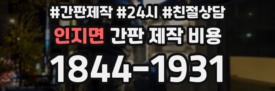 인지면 간판 제작 비용