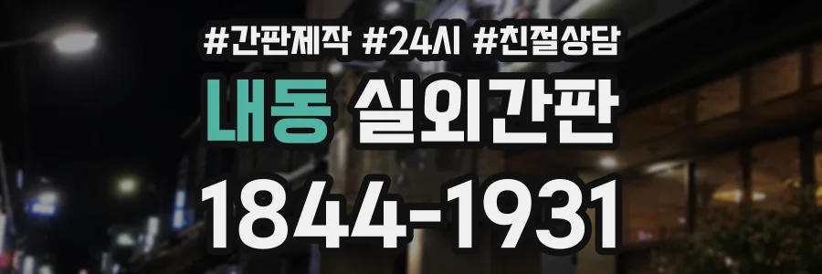 내동 실외간판 상담 전화 1844-1931