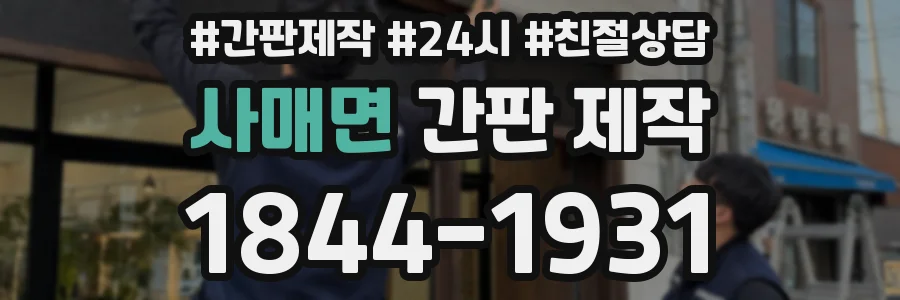 사매면 간판 제작