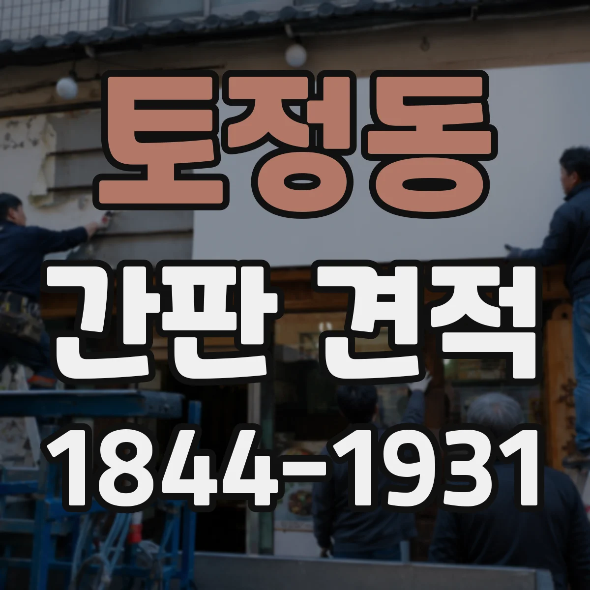 토정동 간판 견적