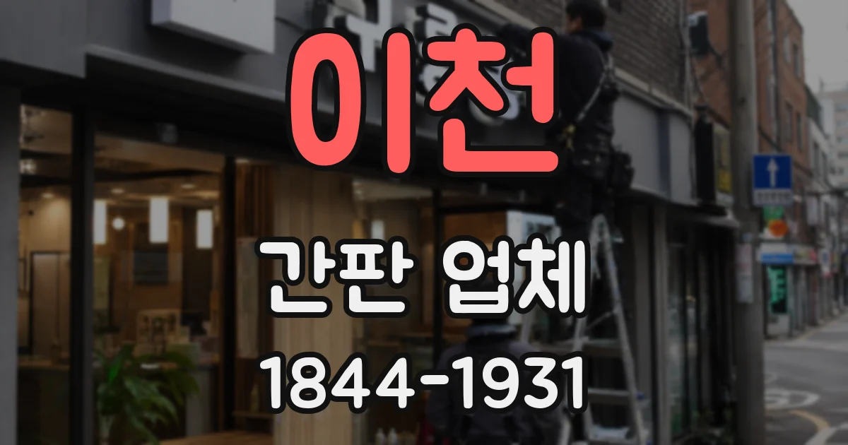 이천 간판 업체