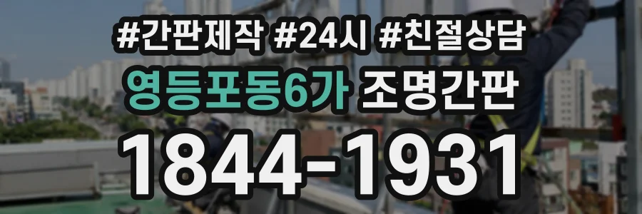 영등포동6가 조명간판 상담 전화 1844-1931