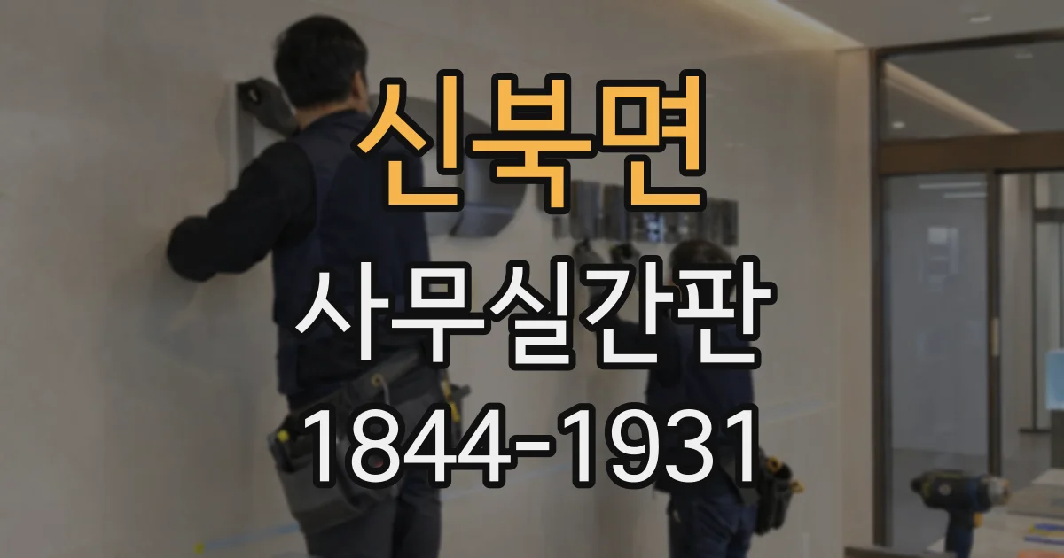 신북면 사무실간판
