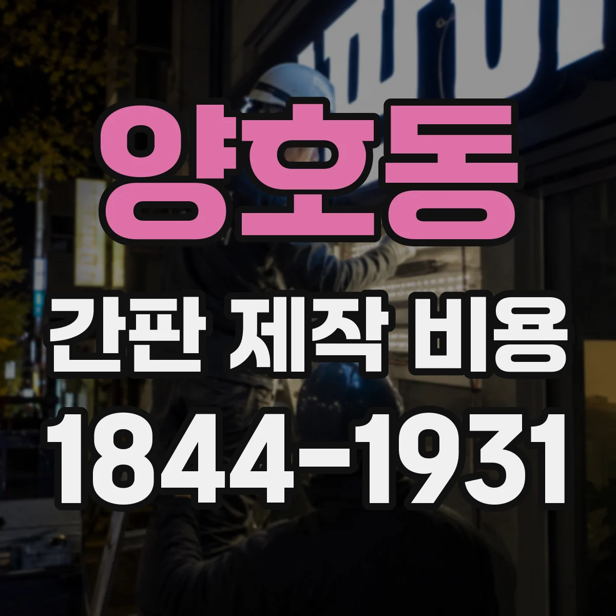 양호동 간판 제작 비용