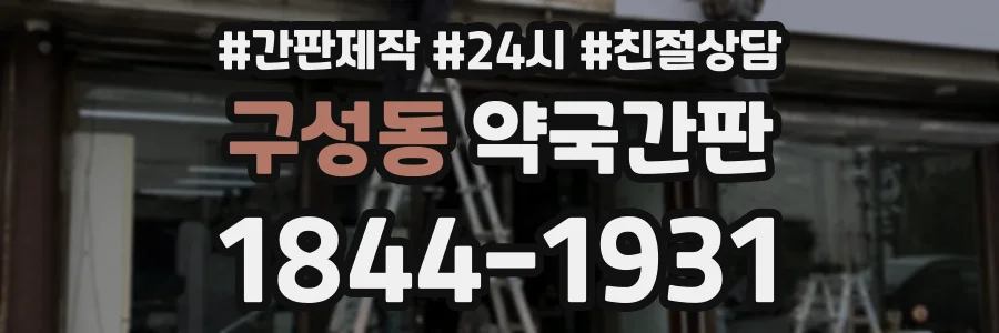 구성동 약국간판 상담 전화 1844-1931