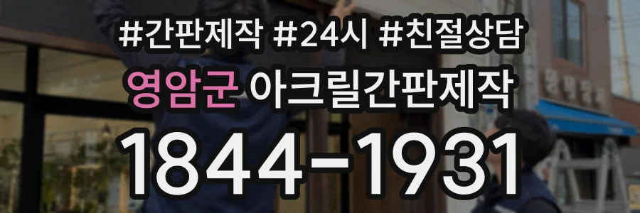 영암군 아크릴간판제작 상담 전화 1844-1931
