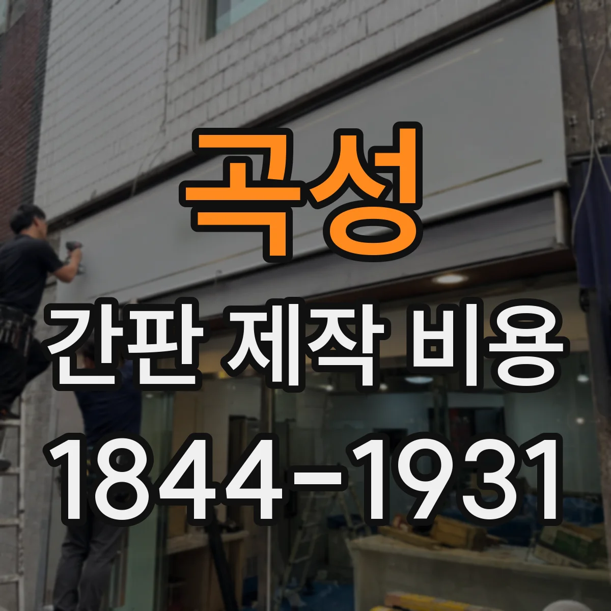 곡성 간판 제작 비용 벽면 타공·고정 방식에 따른 설치비 차이