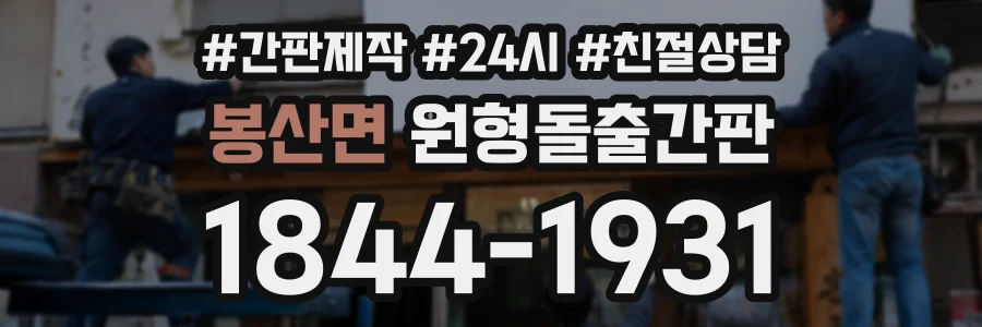 봉산면 원형돌출간판 상담 전화 1844-1931