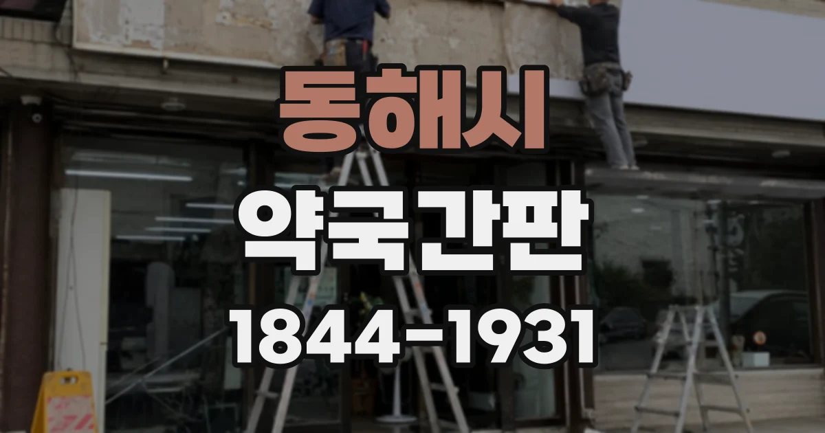 동해시 약국간판 돌출형과 벽면형, 건물 구조별 차이