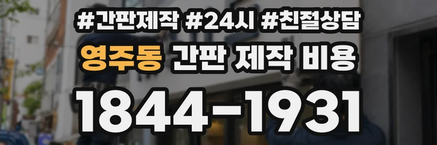 영주동 간판 제작 비용
