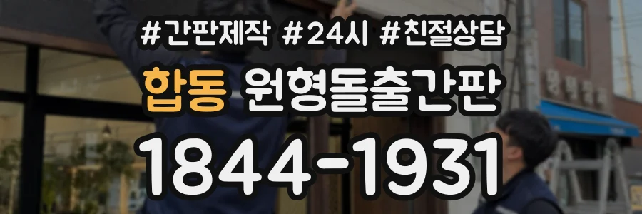 합동 원형돌출간판 상담 전화 1844-1931