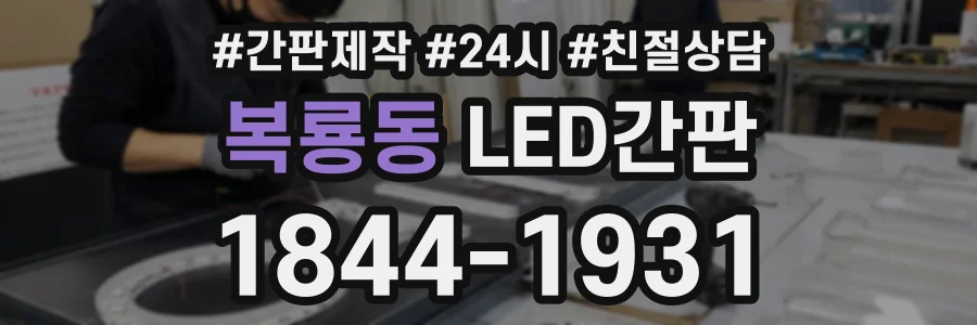 복룡동 LED간판 상담 전화 1844-1931