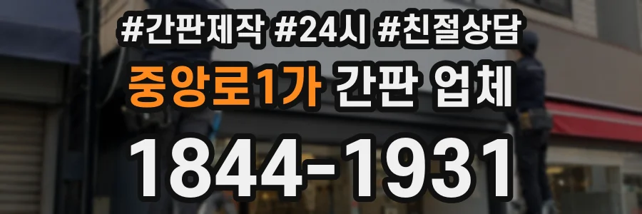 중앙로1가 간판 업체