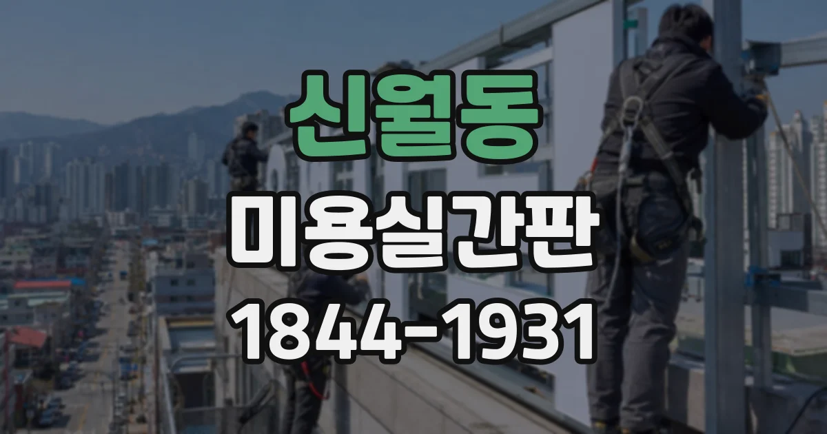 신월동 미용실간판