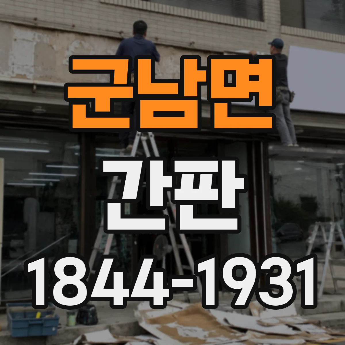 군남면 간판