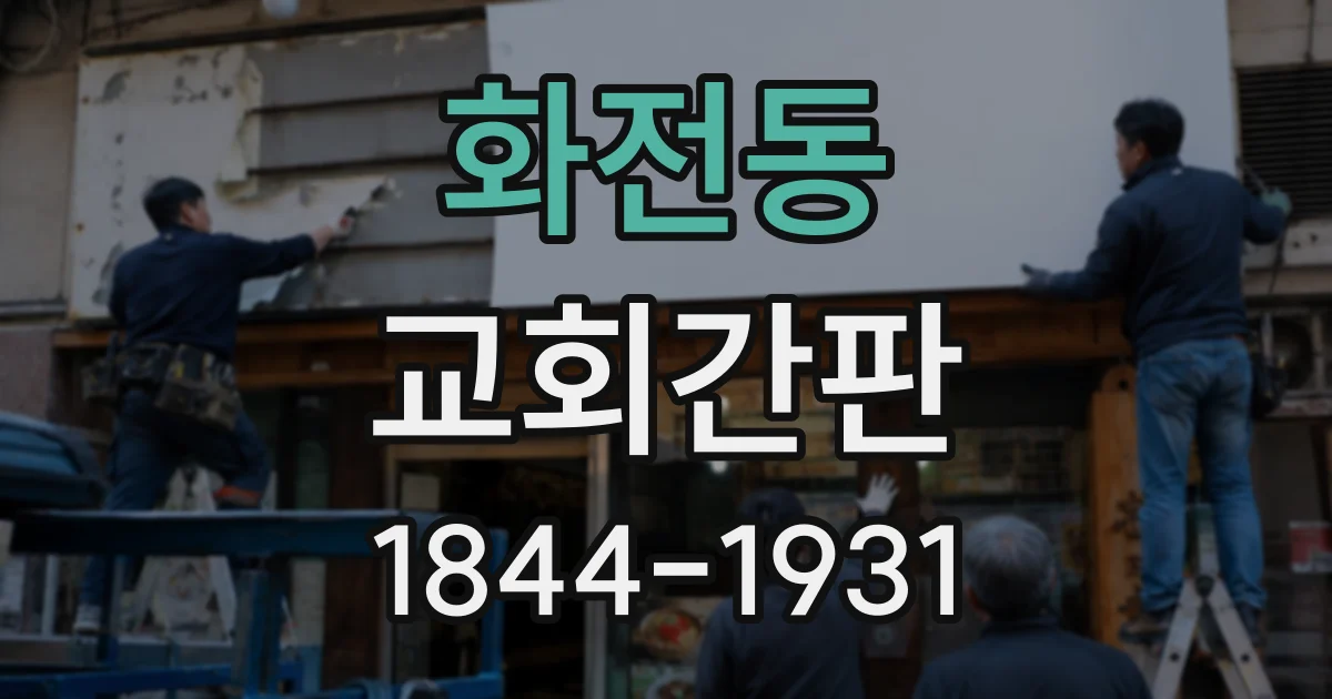 화전동 교회간판