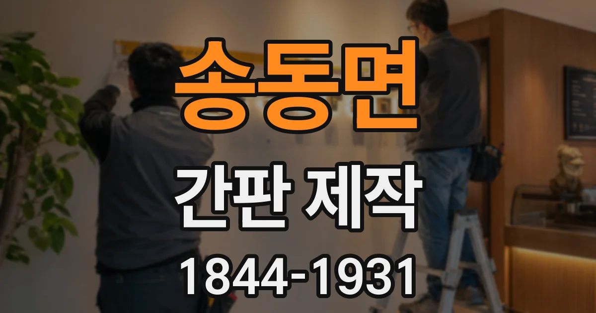 송동면 간판 제작