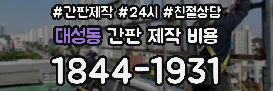대성동 간판 제작 비용