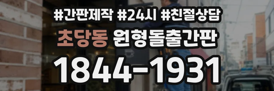 초당동 원형돌출간판 상담 전화 1844-1931