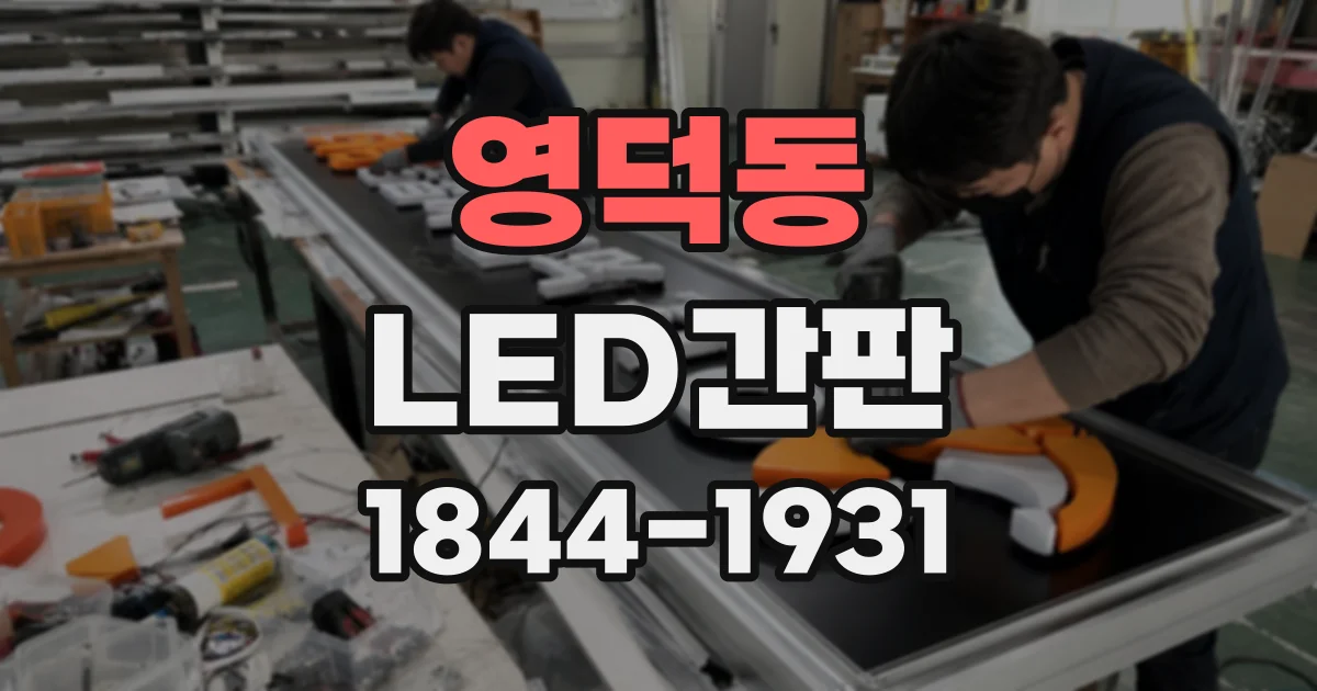 영덕동 LED간판
