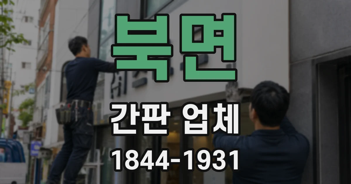 북면 간판 업체