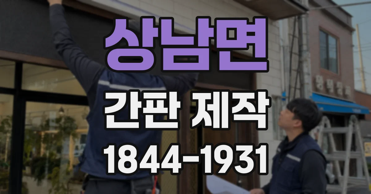 상남면 간판 제작