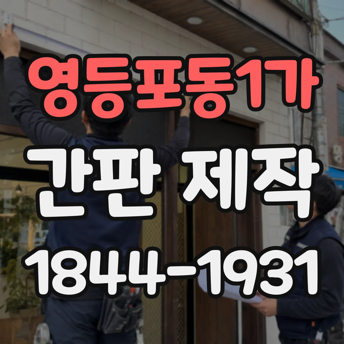 영등포동1가 간판 제작