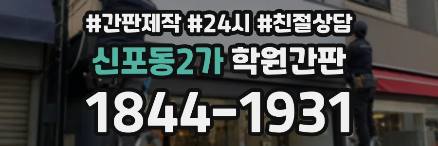 신포동2가 학원간판 상담 전화 1844-1931