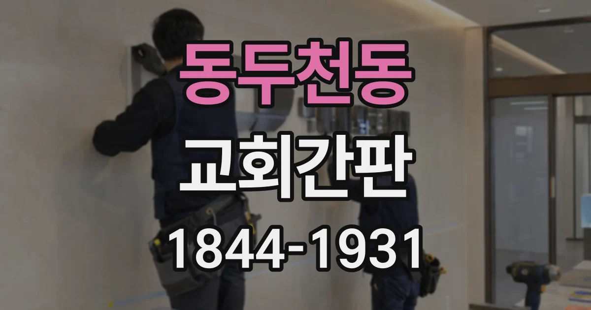 동두천동 교회간판