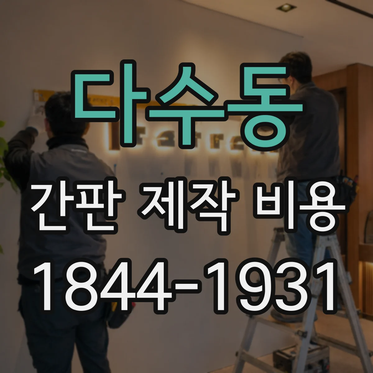 다수동 간판 제작 비용