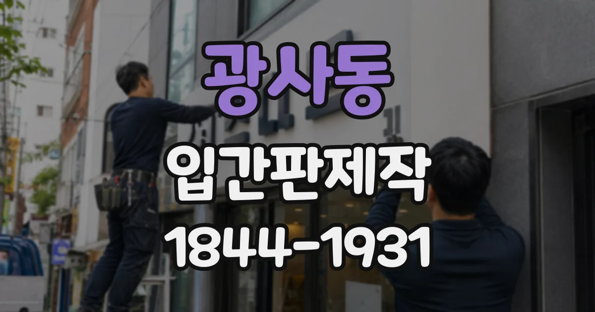 광사동 입간판제작