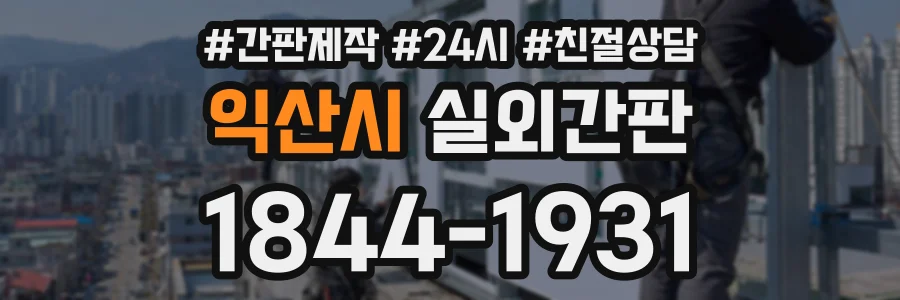 익산시 실외간판 상담 전화 1844-1931