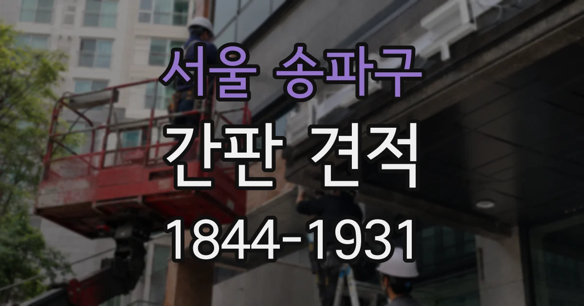 서울 송파구 간판 견적