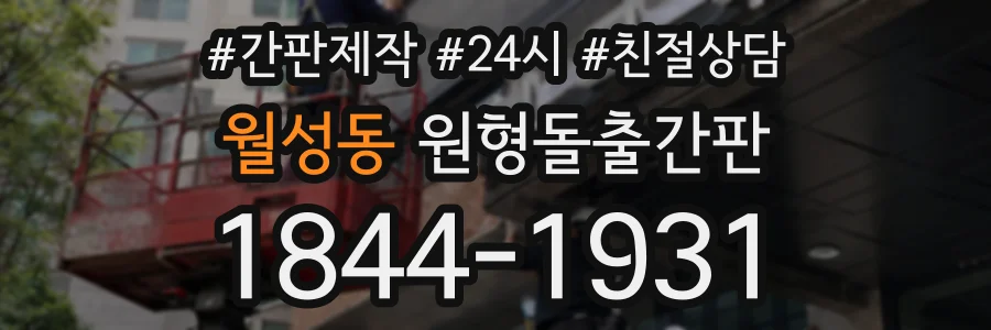 월성동 원형돌출간판 상담 전화 1844-1931