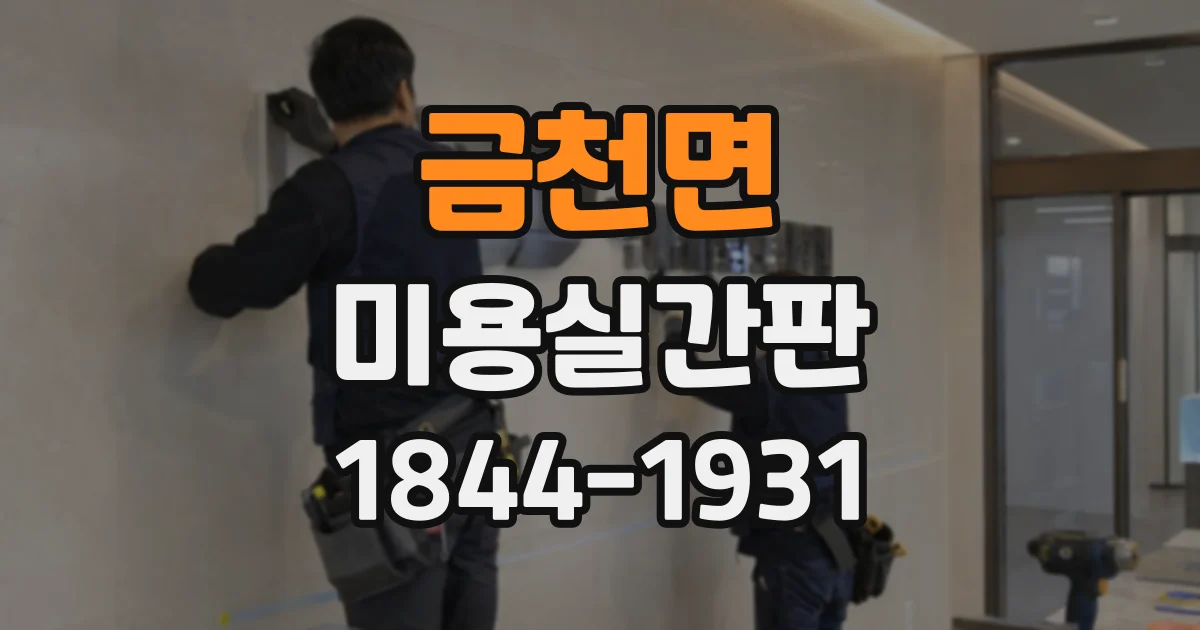 금천면 미용실간판